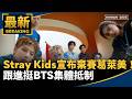 Stray Kids宣布棄賽葛萊美！　跟進挺BTS集體抵制｜#鏡新聞