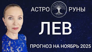 видео: ♌ ЛЕВ НОЯБРЬ 2025 🧿 ПРОГНОЗ АСТРО-РУН  картинка: ♌ ЛЕВ НОЯБРЬ 2025 🧿 ПРОГНОЗ АСТРО-РУН
