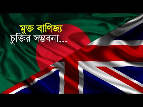 মুক্ত বাণিজ্য চুক্তির সম্ভবনা| Bangla Business News | Business Report 2020