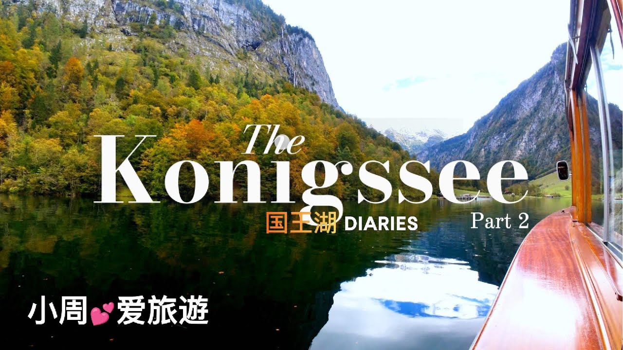 【德国秘境】Part 2# 德國一日遊, Konigssee 国王湖暴走一天竟发现隐藏山屋！徒步摘野莓、圣巴托洛梅教堂、森林漫游，美到窒息！ | 萨尔茨堡出发公交全攻略  小周💕爱旅遊
