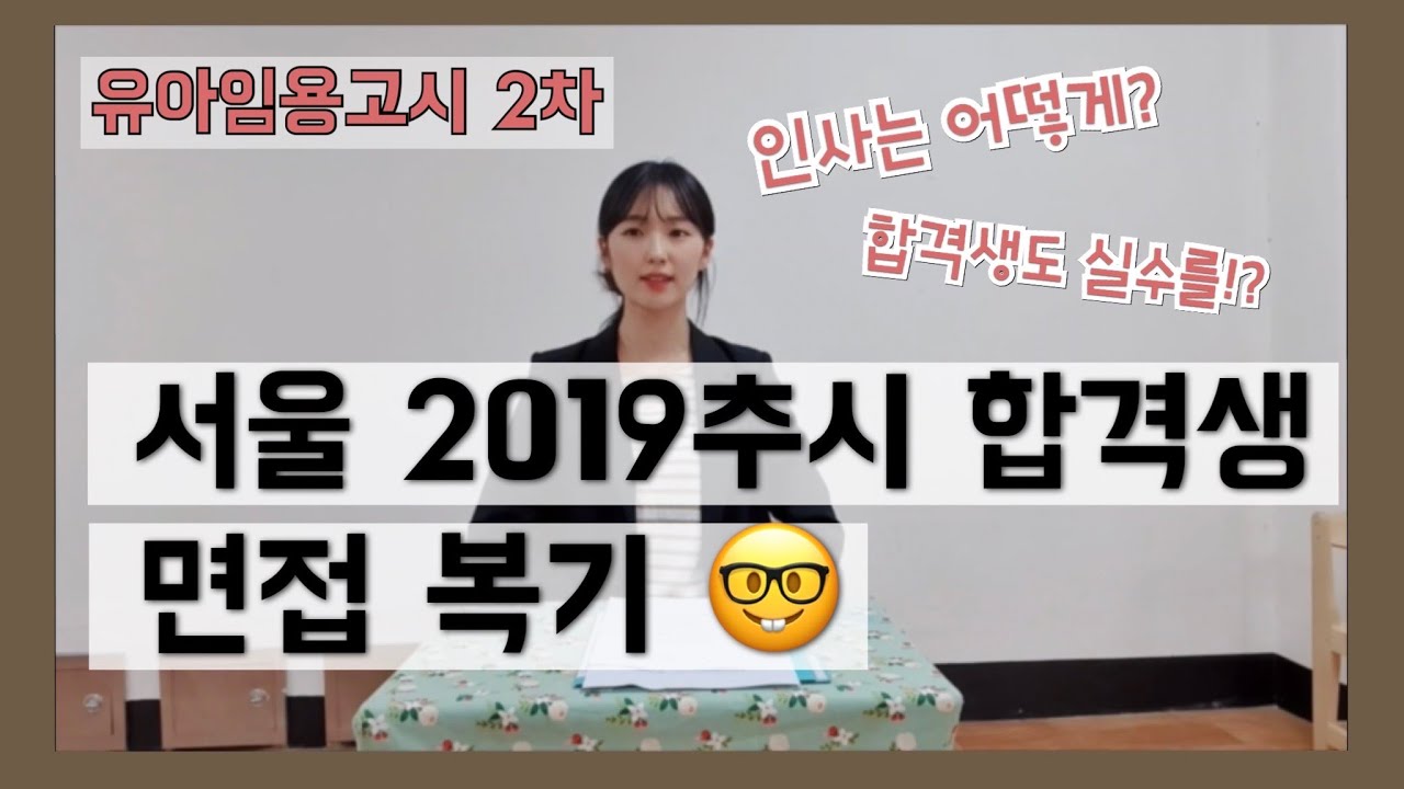 💫 서울19추시 합격생 면접복기 | 평가원출제 | 유아임용2차