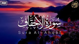 سورة الأحقاف | Surah Al ahqaf | أحمد خضر