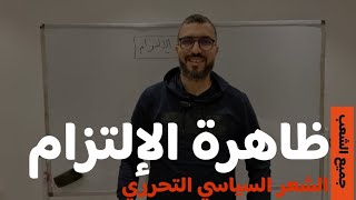 ظاهرة الإلتزام | الشعر السياسي التحرري| أبسط شرح بطريقة المخططات