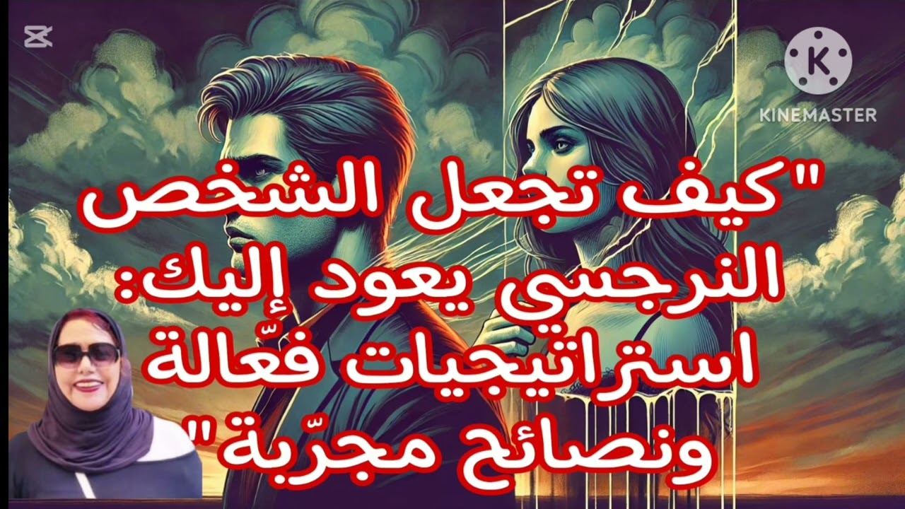 🔥👍كيف تجعل الشخص النرجسي يعود إليك؟استراتيجيات فعاله ونصائح مجربه ❌