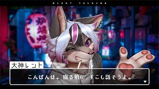 【雑談】寝る前にすこし話そうよ【大神レント / #Vtuber】#ケモV #ケモノVTuber #新人Vtuber #雑談 #低音男子 #低音Vtuber
