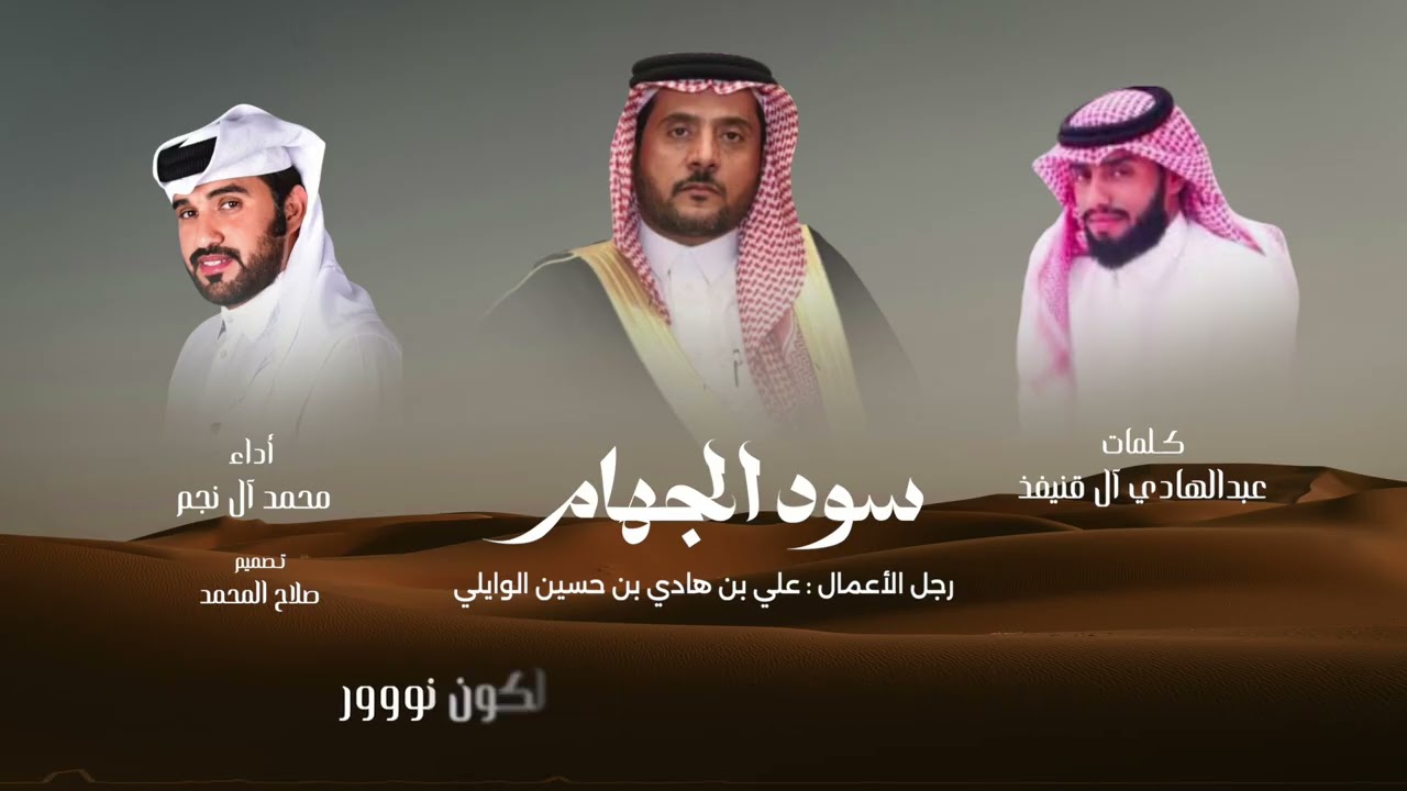 محمد آل نجم & رجل الاعمال علي بن هادي الوايلي - سود الجهام ( حصرياً ) 2026