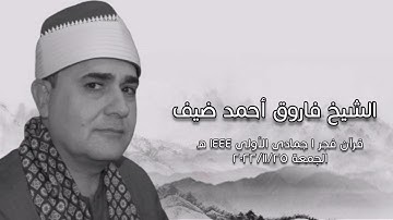 الشيخ فاروق أحمد ضيف - التلاوة الثانية قرآن فجر الجمعة ٢٠٢٢/١١/٢٥