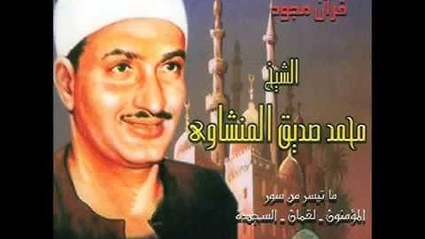 روائع المنشاوي سورة الفاتحة رائع رائع رائع رائع...