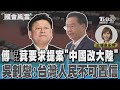 傅崐萁要求提案「中國改大陸」 吳釗燮:台灣人民不可置信｜TVBS新聞 @TVBSNEWS02