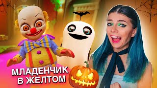 ЛЫСЫЙ из АДА Нарядился на Хэллоуин  ➲ РЕБЕНОК В ЖЕЛТОМ ➲ BABY IN YELLOW - Глава Кошка #1