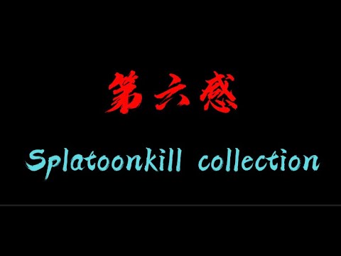 【高画質】Splatoon2キル集×第六感（スプラトゥーン２　キル集）