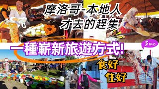 【摩洛哥旅遊】逛只有當地人才懂去的市集傳統趕集有咩睇?沉悶旅遊方式以外的新選擇食.住.行都好♦舒適唔辛苦