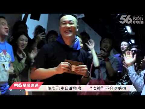 陈奕迅生日遭整蛊   "吹神"不会吹蜡烛