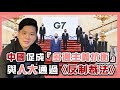 G7峰會：中國終於促成的 「多邊主義抗衡」 與人大通過《反制裁法》，20210611