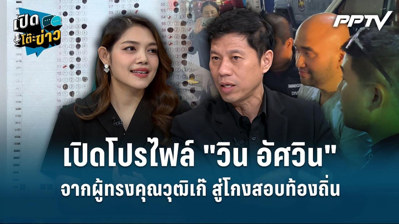 Highlight | โปรไฟล์ "วิน อัศวิน" จากผู้ทรงคุณวุฒิเก๊-กุนซือรัฐมนตรี สู่โกงสอบท้องถิ่น | เปิดโต๊ะข่าว