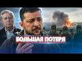 Большая потеря для Украины / Зеленский признал провал