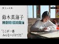 鈴木真海子【散文の記憶】|神奈川・江ノ島 編#2
