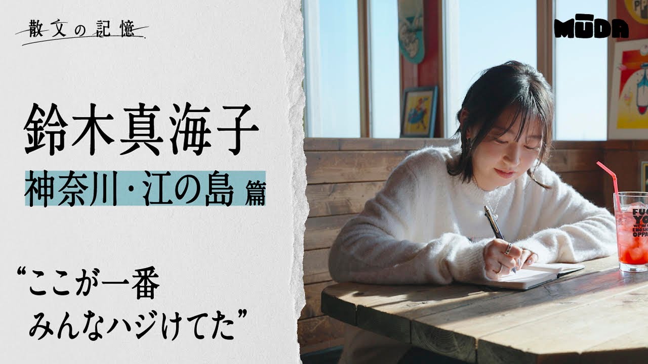 鈴木真海子【散文の記憶】｜神奈川・江ノ島 編#2