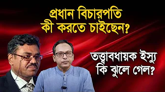What did the Supreme Court actually say on the caretaker government issue? Prof Karzon | Monjurul...