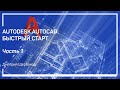 Введение, установка пробной версии. Autodesk AutoCAD: быстрый старт. Дмитрий Щербаков