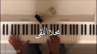 ماجد المهندس - محلا اللقى - عزف علي الدليم