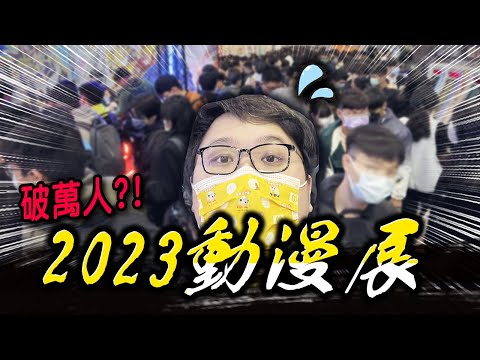 現場破萬人？完全動不了！2023動漫展！！｜2023台北國際動漫節【黑羽】