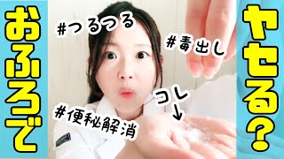 痩せるお風呂の入り方！ダイエットや美肌、便秘解消効果のある入浴剤を試してみた。