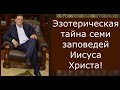 Осторожно ! Это видео изменит ваше сознание! Эзотерика о 7 заповедях.