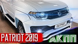 УАЗ ПАТРИОТ 2019 АКПП(автомат) - УБИЙЦА TOYOTA PRADO!!! видео