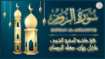 #سورة_الروم | بصوت الشيخ #عادل_ريان ، بجودة عالية و بصوت خاشع يفوق الخيال
