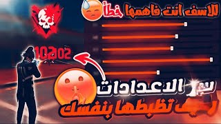 افضل اعدادت الهيدشوت التحديث الجديد🆕 فري فاير 🤔تناسب جميع الهواتف 😎❤