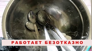 ГЕНИАЛЬНЫЙ СПОСОБ достойный премии, как ОТМЫТЬ ЛОЖКИ и ВИЛКИ