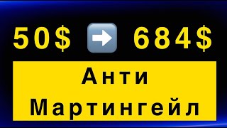 Разгон с 50$ АНТИ-МАРТИНГЕЙЛ Бинарные Опционы