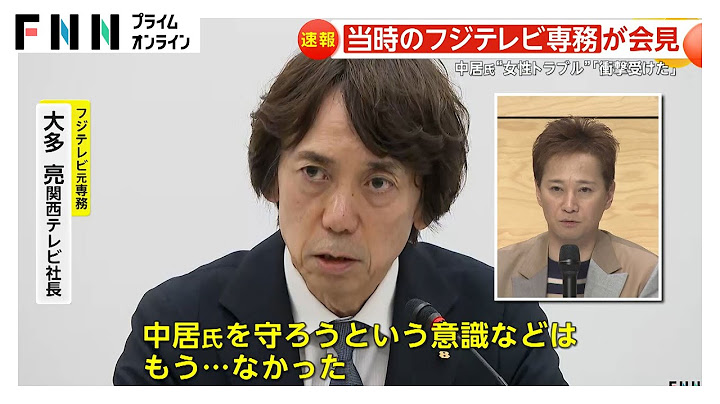 中居正広氏を「守る意識無い」トラブル当時のフジテレビ専務が会見「非常に重い案件」「衝撃を受けた」