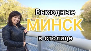 Выходные в Минске