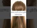 simple and easy girl's hairstyle #girlhairstyle