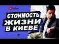 Сколько стоит жизнь в Киеве. Стоимость жизни в столице Киев.