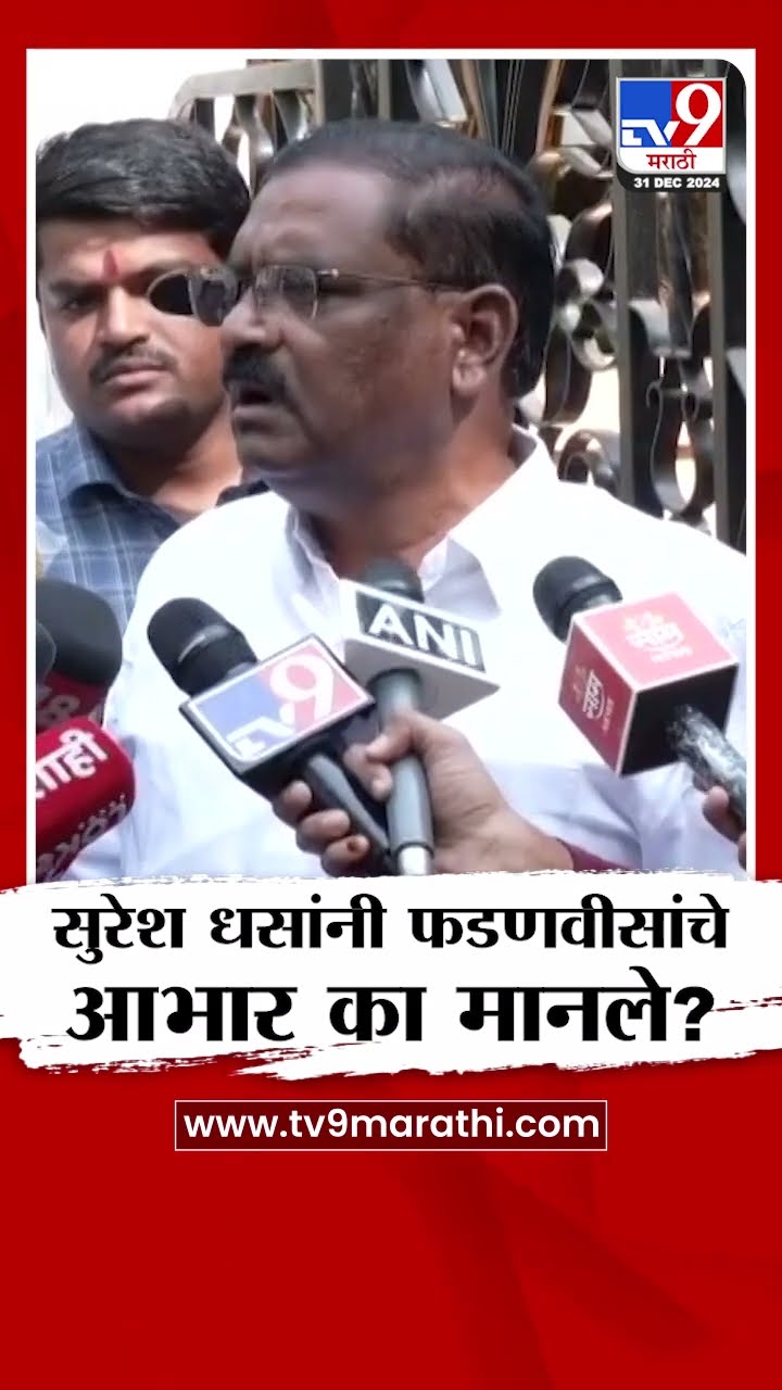 Suresh Dhas यांनी CM Devendra Fadnavis यांचे आभार मानले...