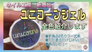 【ユニコーンジェル】ネイル工房の新商品全8色カラー比較と商品レビュー