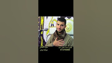 جواب روعه للقارئ محمد مغازي حمد  من سورة الضحى  مقام البياتي