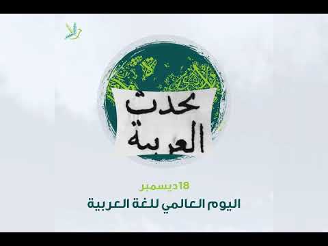 إن الذي ملأ اللغات محاسنا جعل الجمال وسره في الضاد قامت أسرة مدرسة زهور الجنه جامعة الطفل بعم