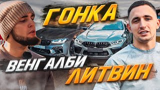 ВЕНГАЛБИ vs ЛИТВИН! ГОНКА M5 против M8! Полное видео!