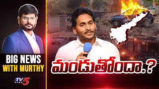 మండుతోందా...? | Big News with Murthy | Situation in AP | YS Jagan | YSRCP | TV5 News