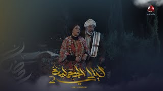 عبدالصمد يواجه زوجته الأولى .. بتزوج عليك غصبا عنك | ليالي الجحملية 2