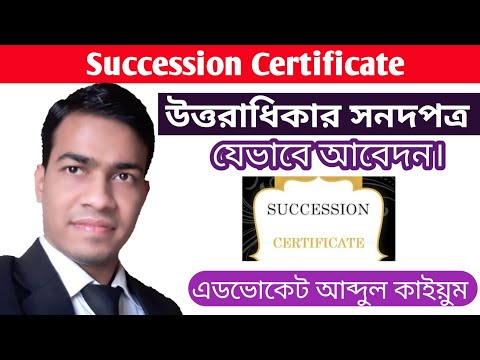 উত্তরাধিকার সনদপত্র || Succession Certificate || Advocate Abdul Qayum