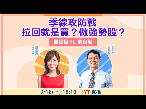 【自由女神邱沁宜】季線攻防戰 拉回就是買？做強勢股？ Feat.朱家泓