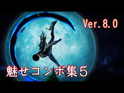 【スマブラSP】ベヨネッタ #5 実戦向け、ロマンコンボ