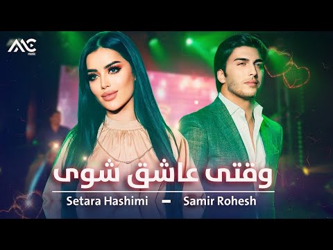        ستاره هاشمی و سمیر روحش وقتی عاشق شوی