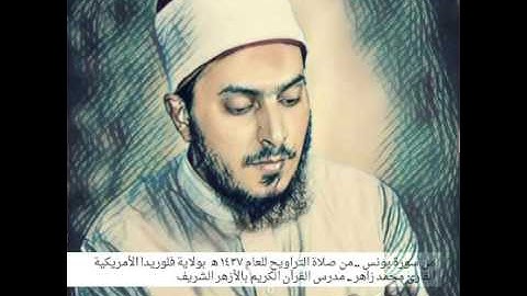 من سورة يونس .. الشيخ محمد زاهر .. من صلاة التراويح للعام ١٤٣٧ ه‍   بولاية فلوريدا الأمريكية