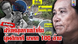 แก๊งฝรั่งขับรถตามป้าติ๋ม เจ้าตัวหวั่นสูญ 100 ล้าน แหม่มเปิดความจริงฝรั่งหนุ่มไขคดี|ลุยชนข่าว|2พ.ค.67 image